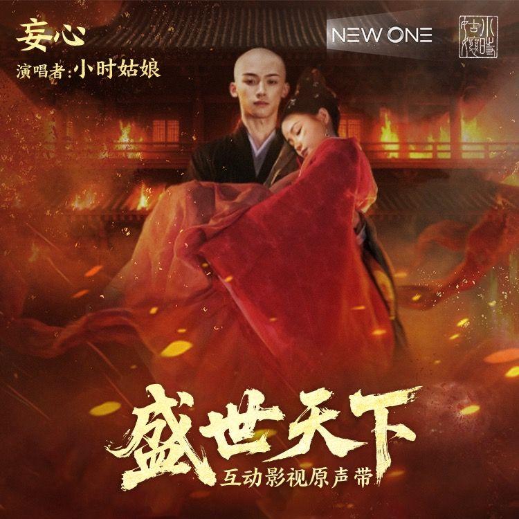 互动影视 《盛世天下》原声带