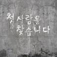 모자를 푹 눌러쓰던 너
