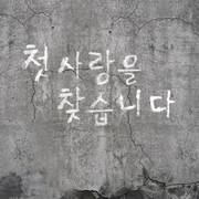 모자를 푹 눌러쓰던 너