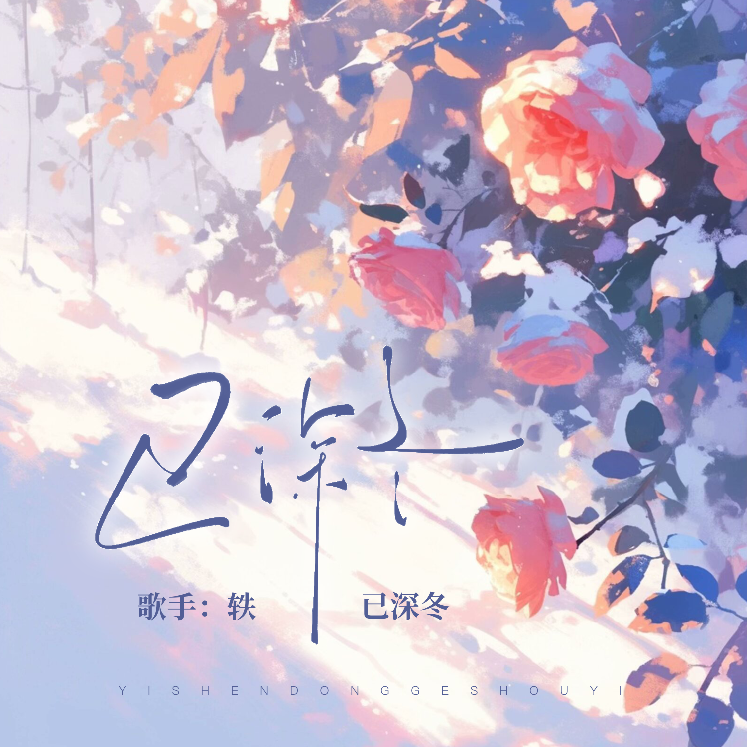 已深冬