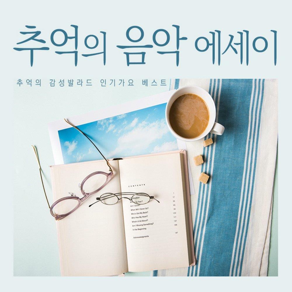 추억의 음악 에세이 (추억의 감성발라드 인기가요 베스트)
