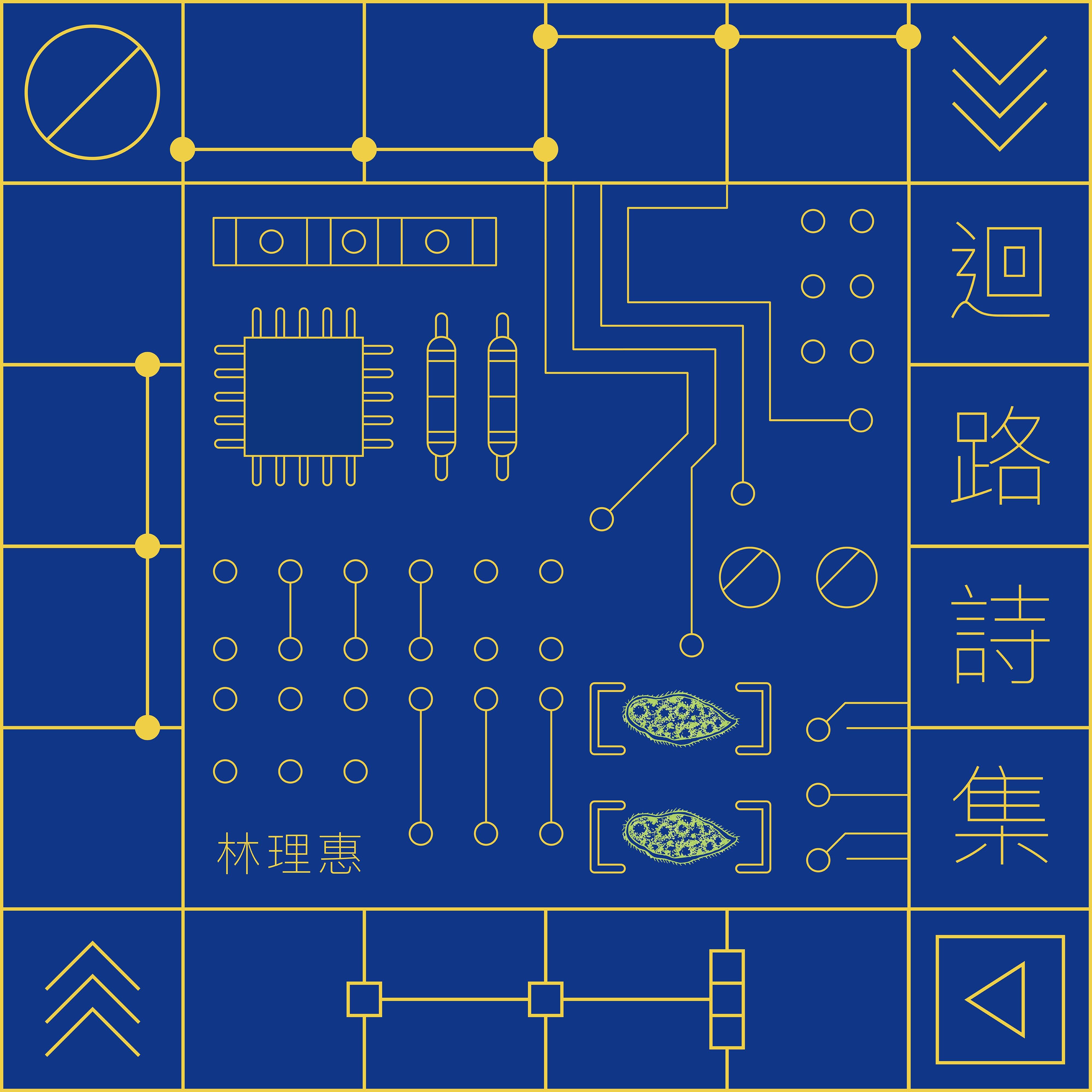 回路诗集EP