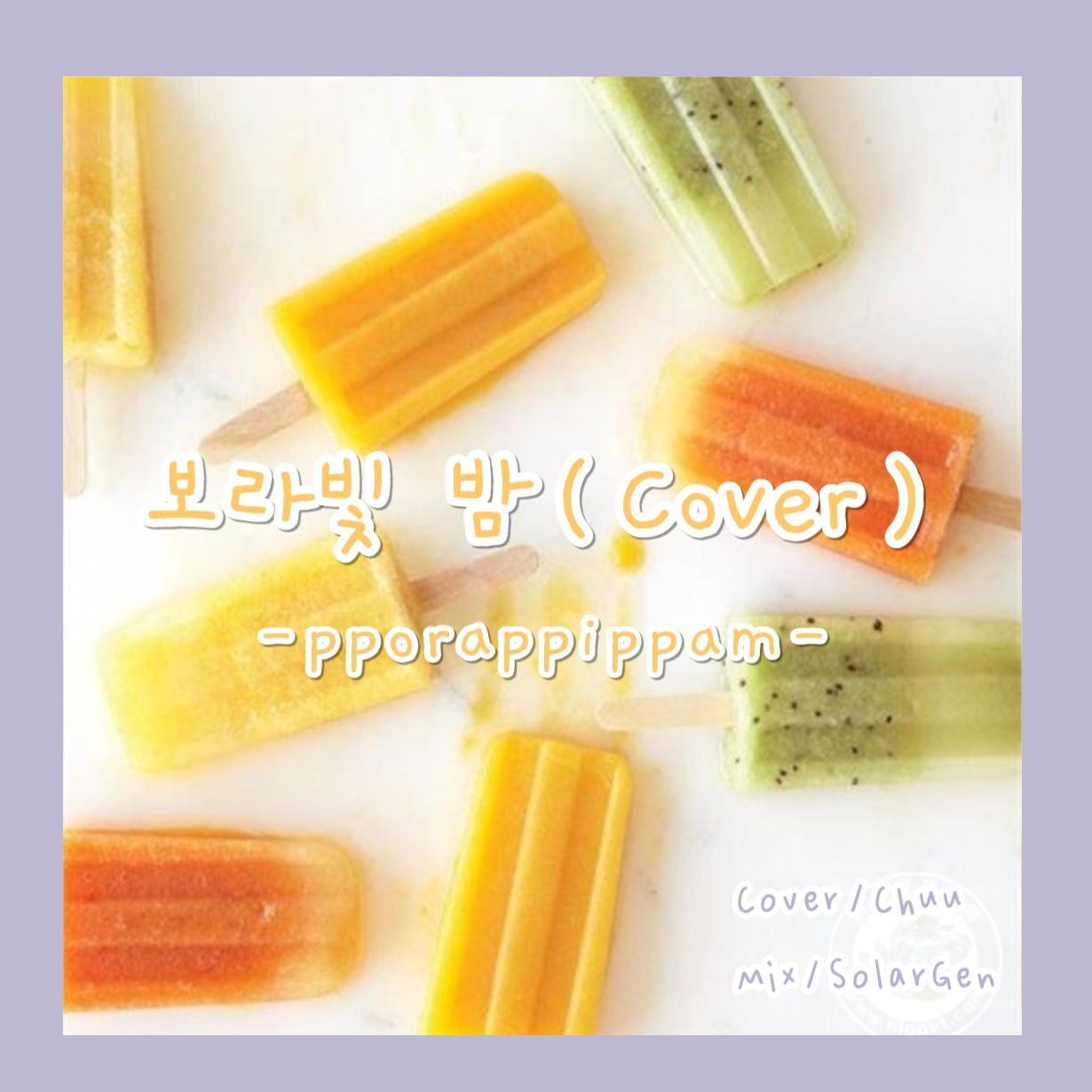 보라빛 밤（Cover）