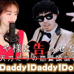 DADDY!DADDY!DO!（翻自 鈴木雅之）