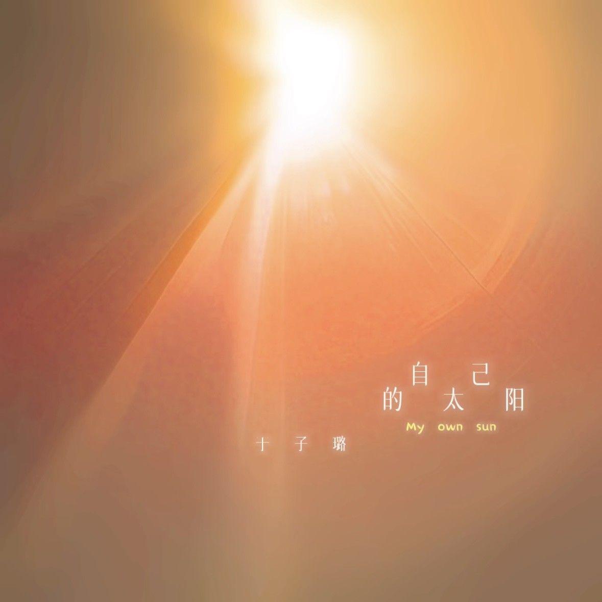 自己的太阳