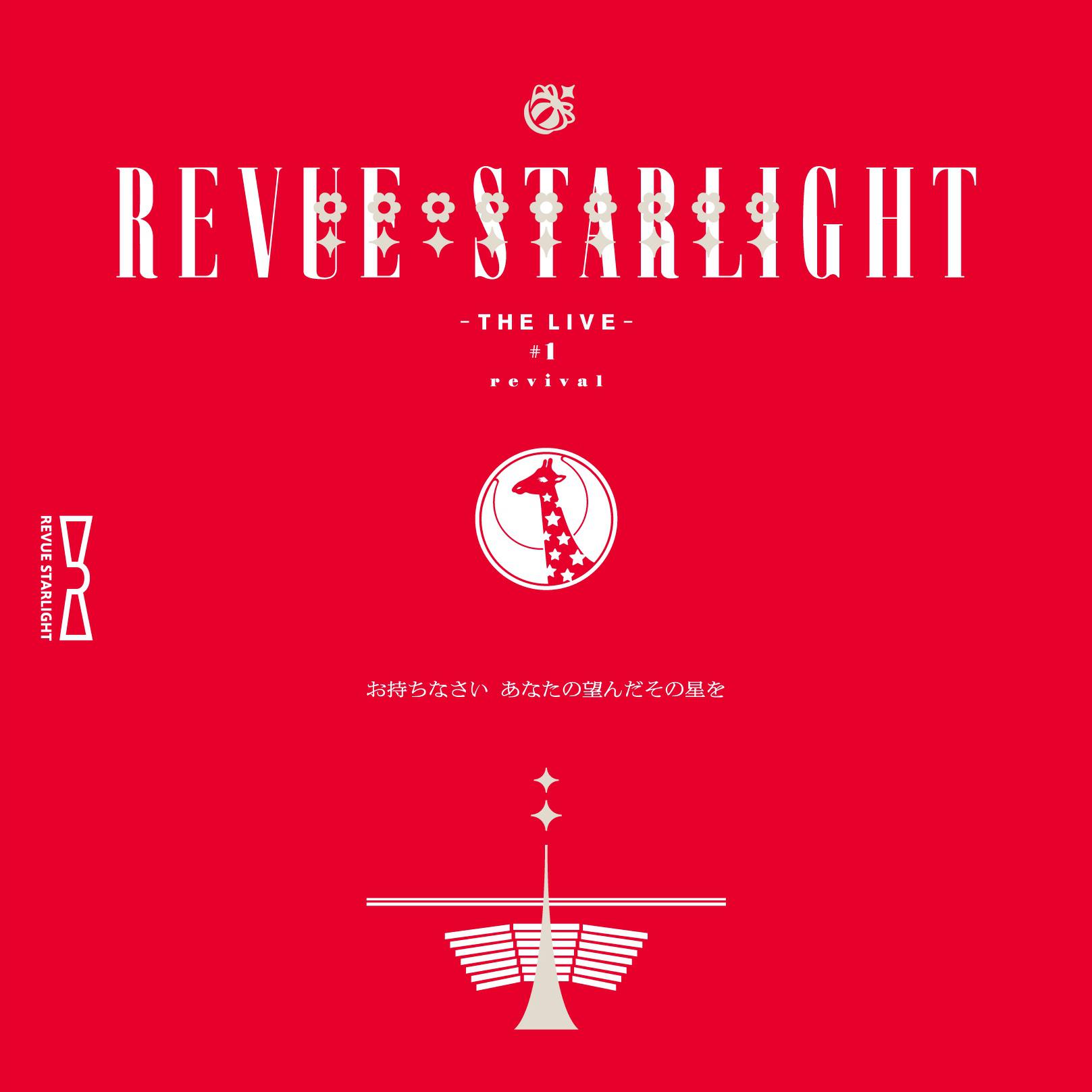 「少女☆歌劇 レヴュースタァライト -The LIVE-」#1 revival スペシャルCD专辑