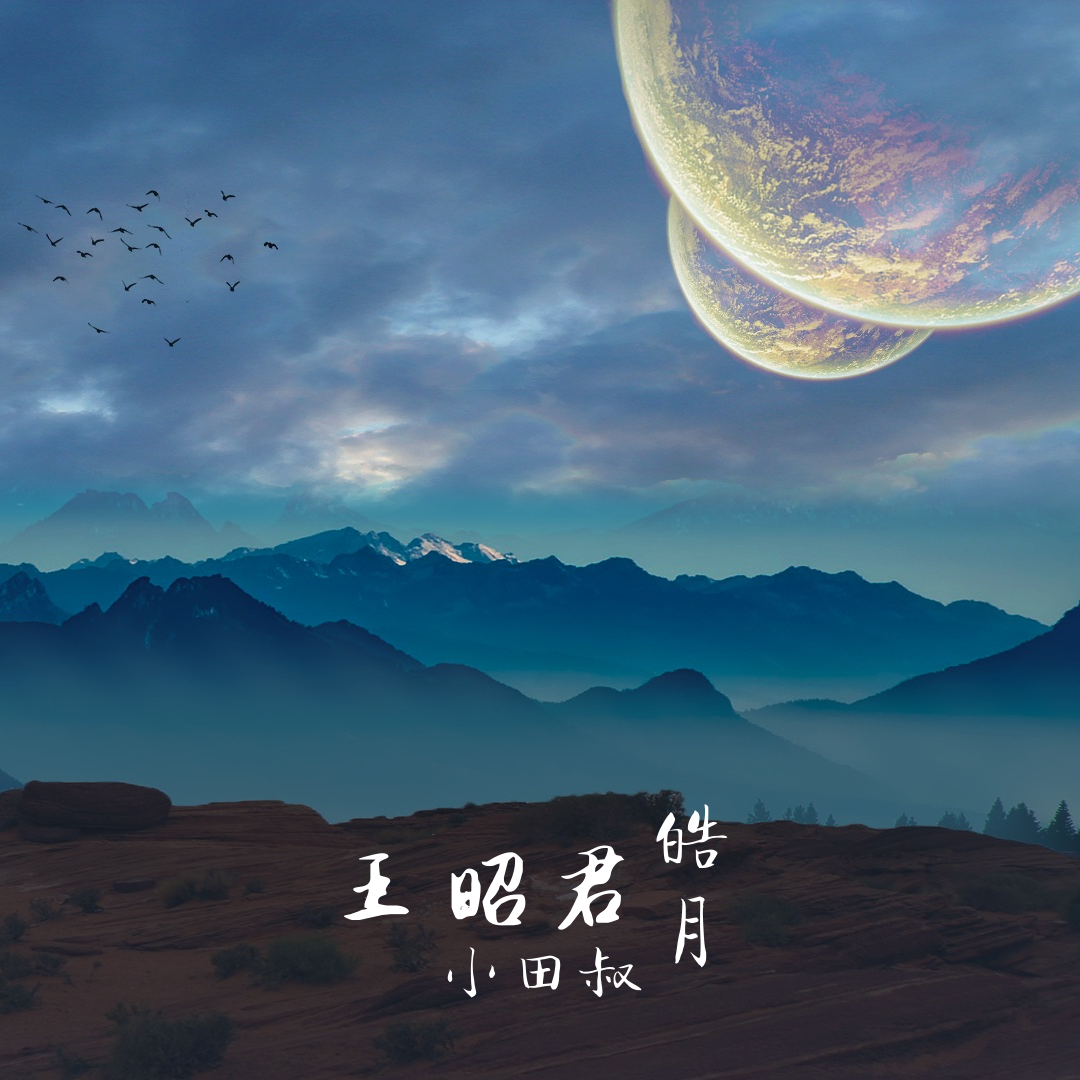 王昭君 - 皓月