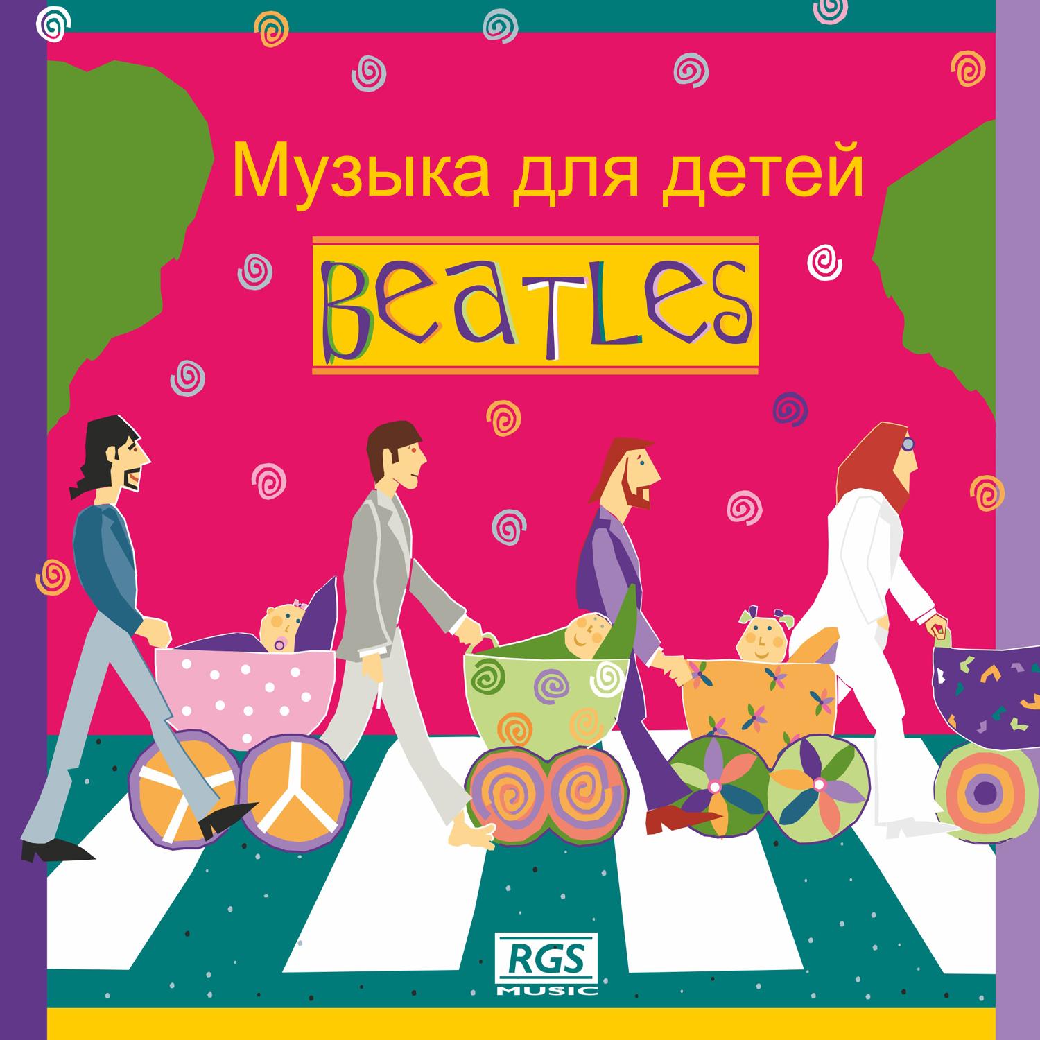 Музыка для детей Beatles