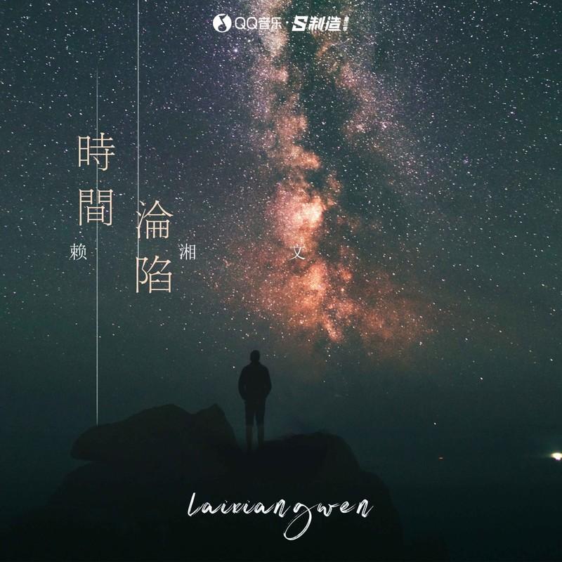 赖湘文、焦七七 - 风吹起落叶(胖达圆圆 KELIN小临 Remix)