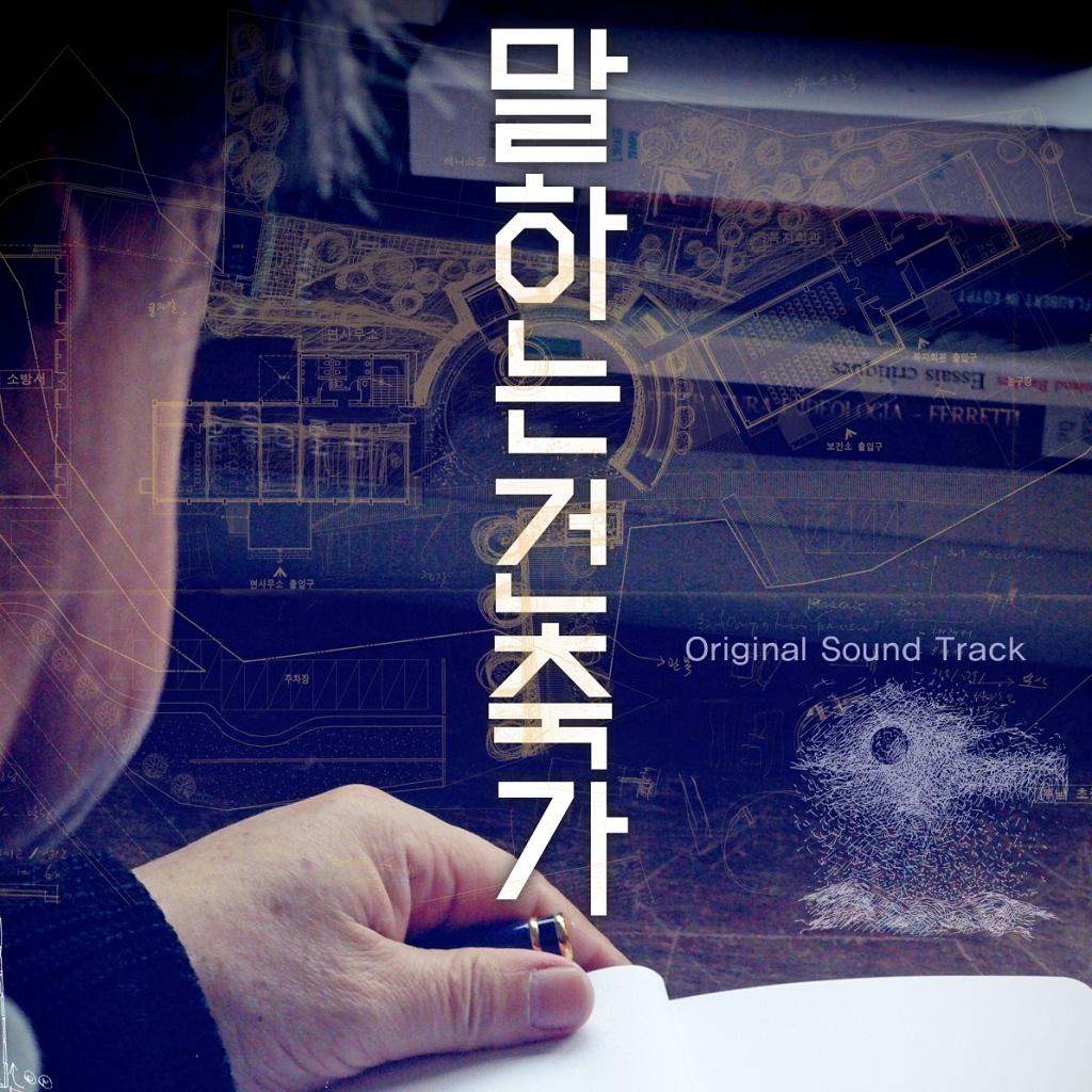 말하는 건축가 O.S.T