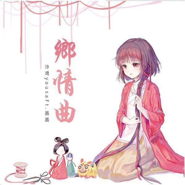 泠鸢yousa『超好听！』