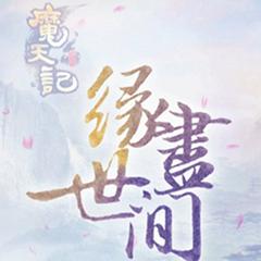 缘尽世间（翻自 鞠婧祎）