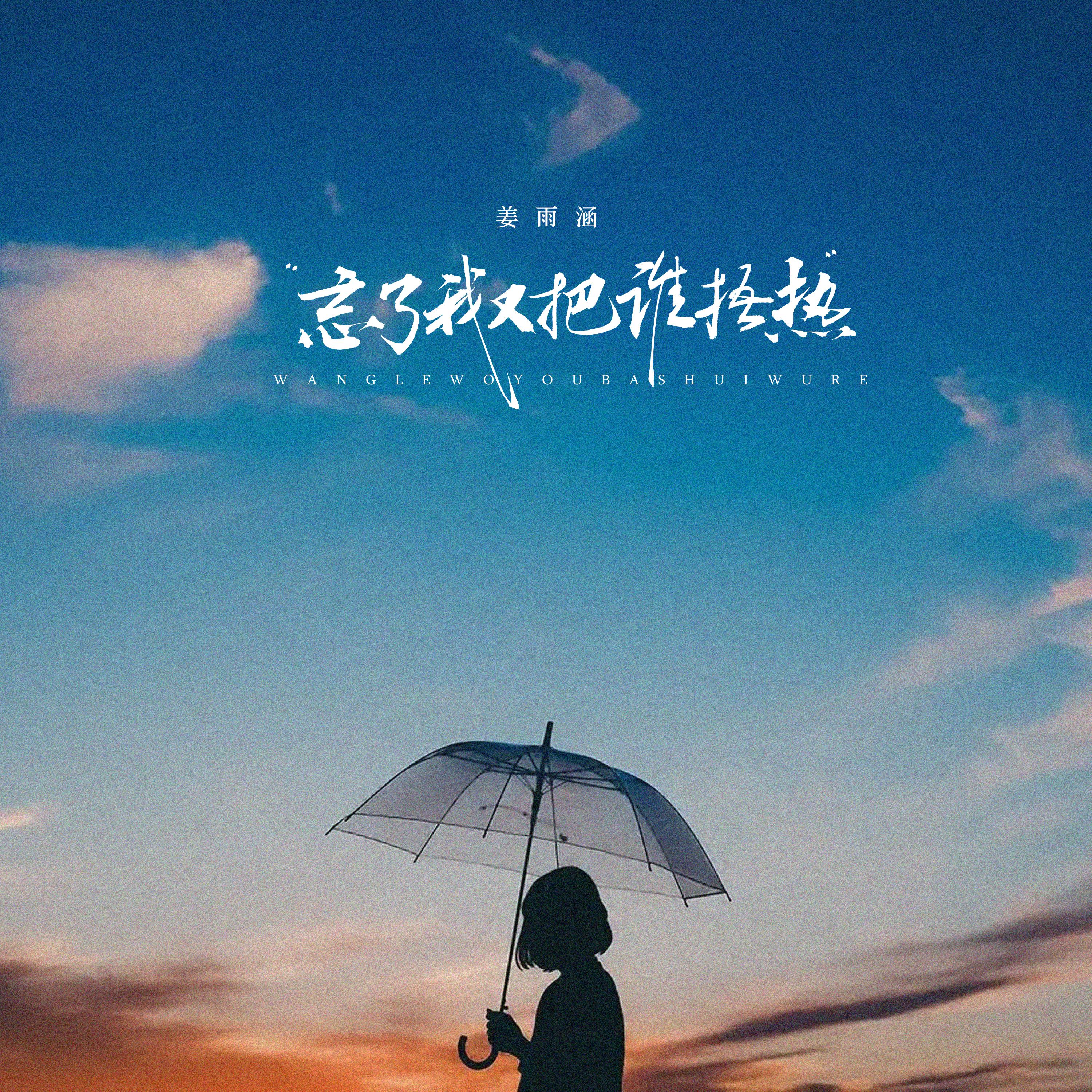 忘了我又把谁捂热