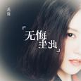 无悔此生