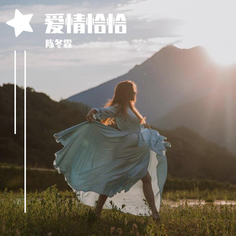 陈冬霖歌曲封面