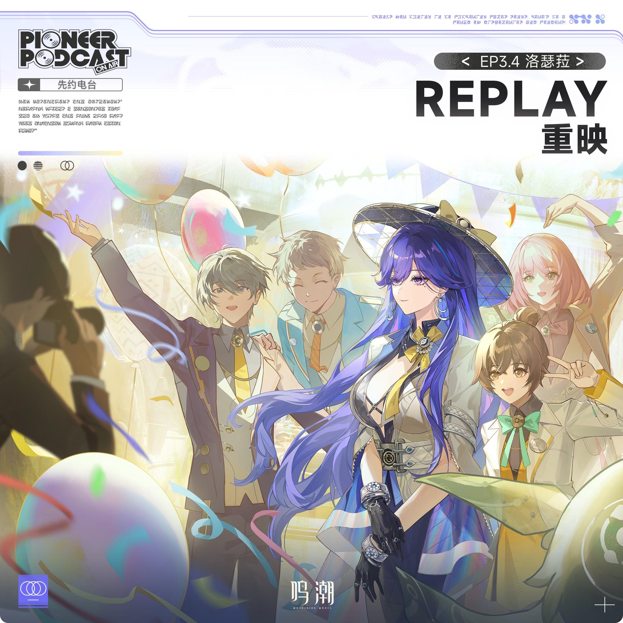 Replay（重映）
