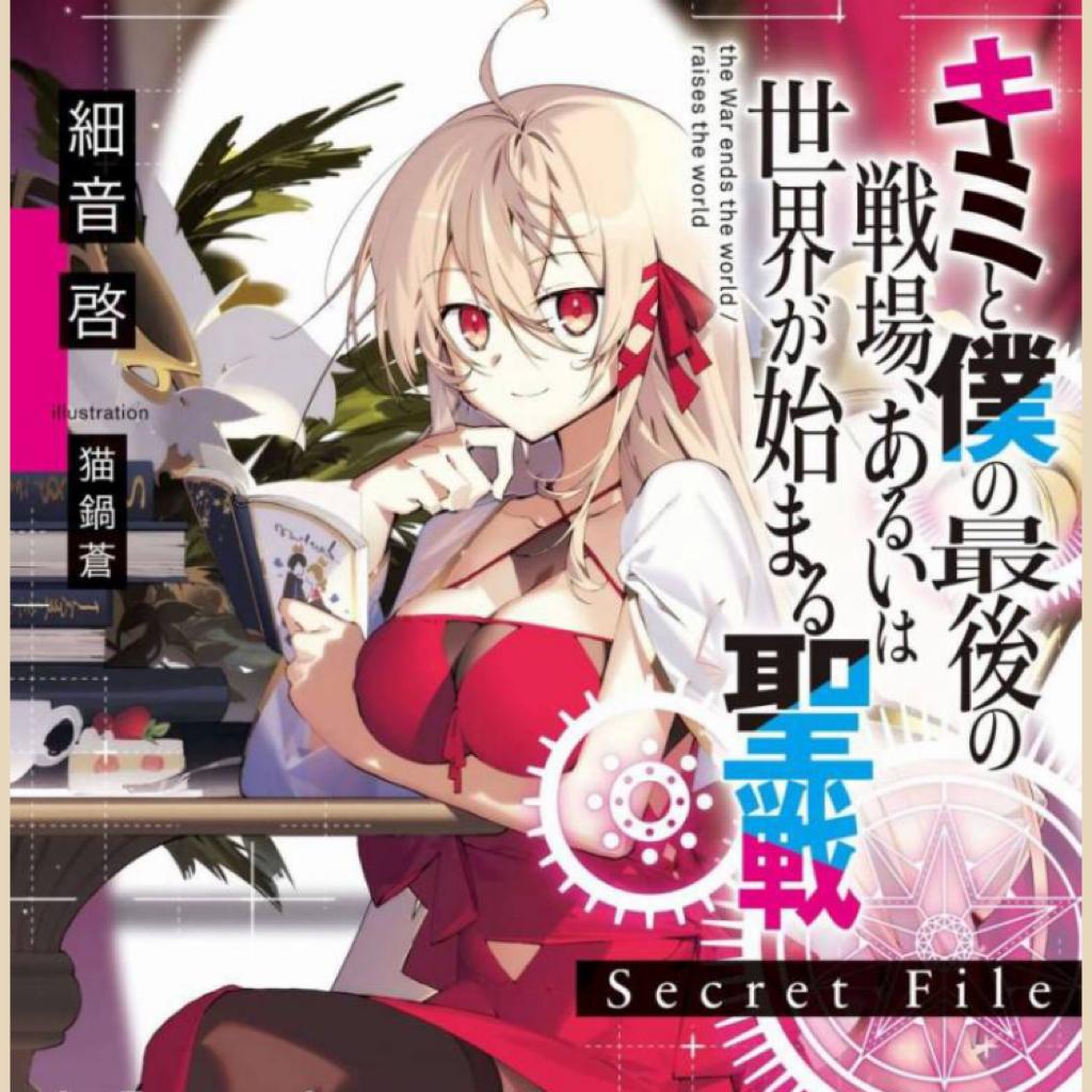 你与我最后的战场，亦或是世界起始的圣战