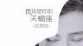 我是你的天蝎座专辑