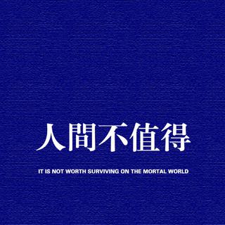 我不难过 也不曾哭过