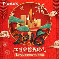 2018年安徽卫视春晚开场歌舞 多彩中国年 伴奏 3分45秒