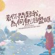 若你问起我，为何热泪盈眶