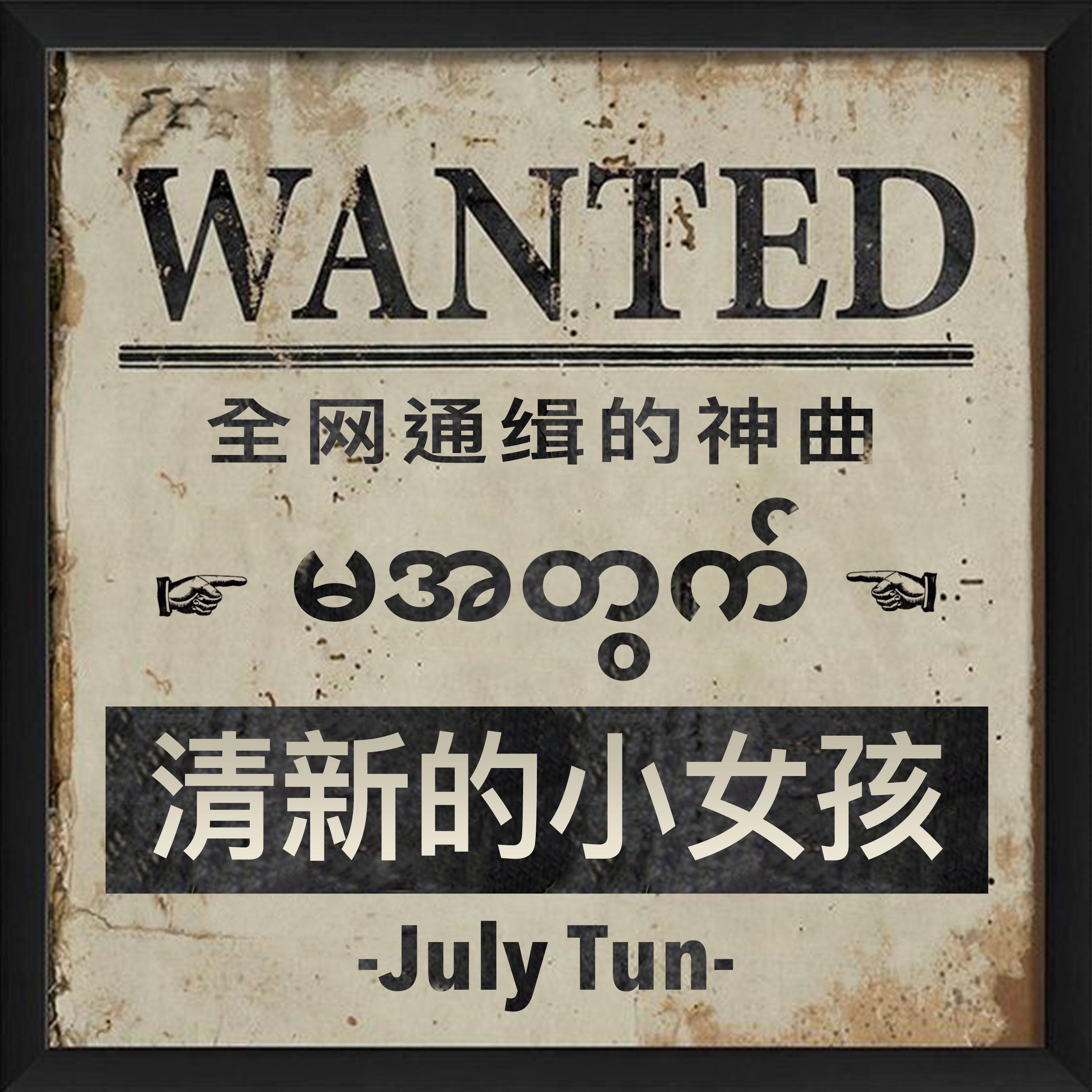 July Tun - 清新的小女孩 (For Ma)