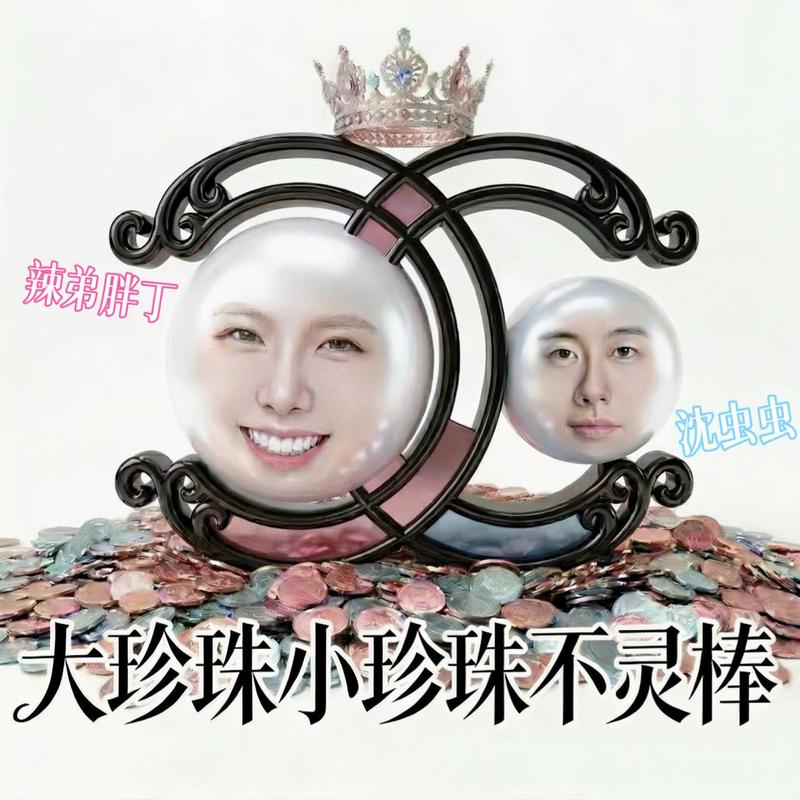 大珍珠小珍珠不灵棒