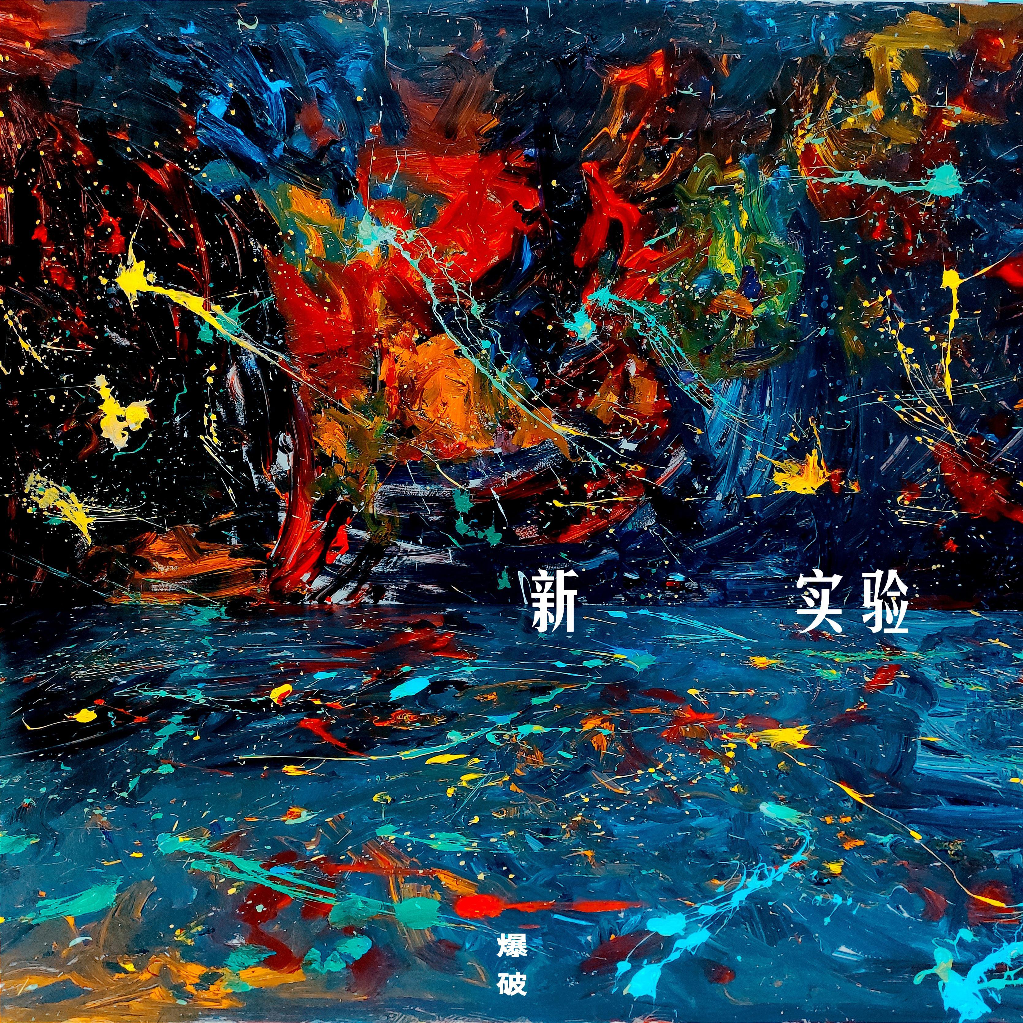 新实验