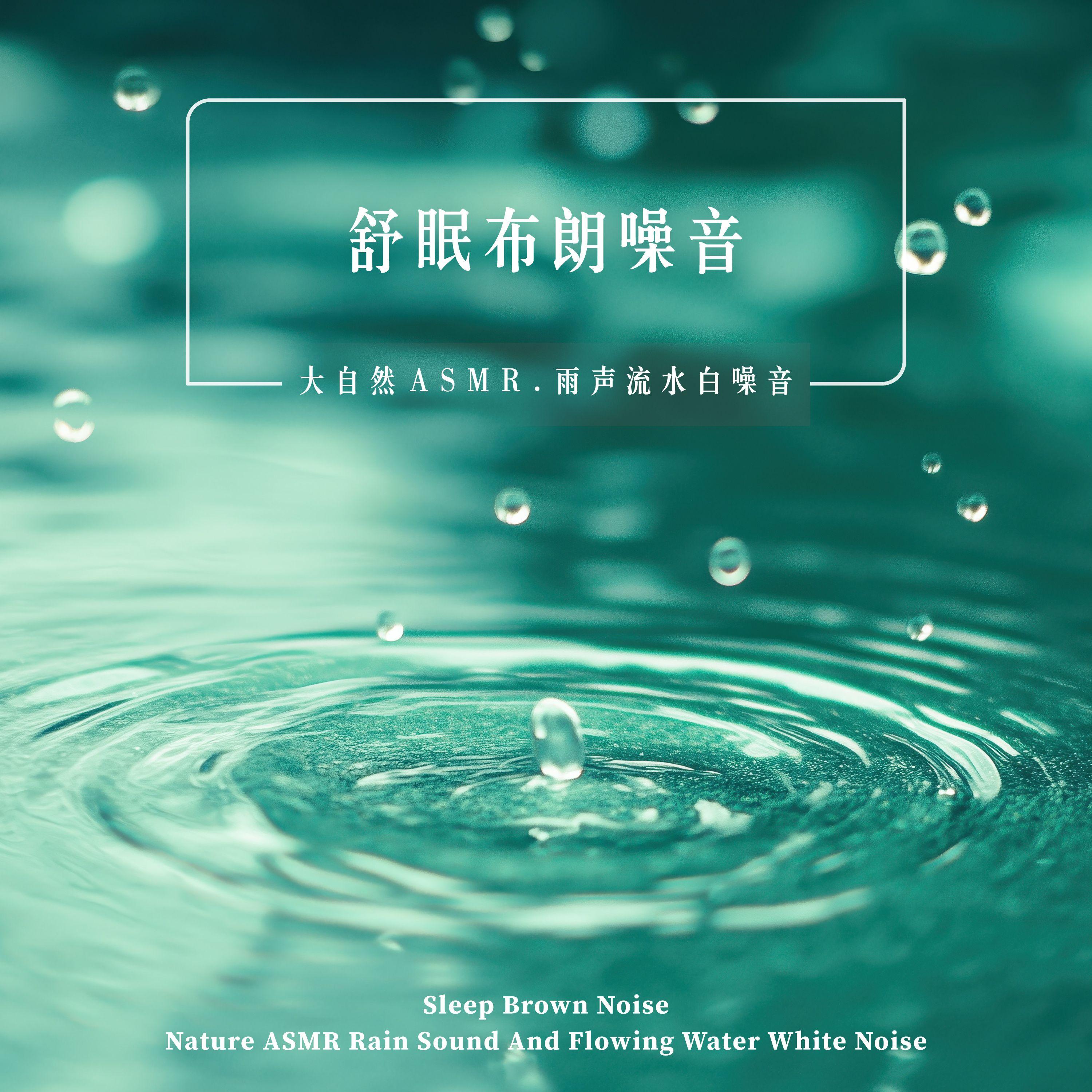 舒眠布朗噪音 大自然ASMR 雨声流水白噪音(Sleep Brown Noise Nature ASMR Rain Sound And ...