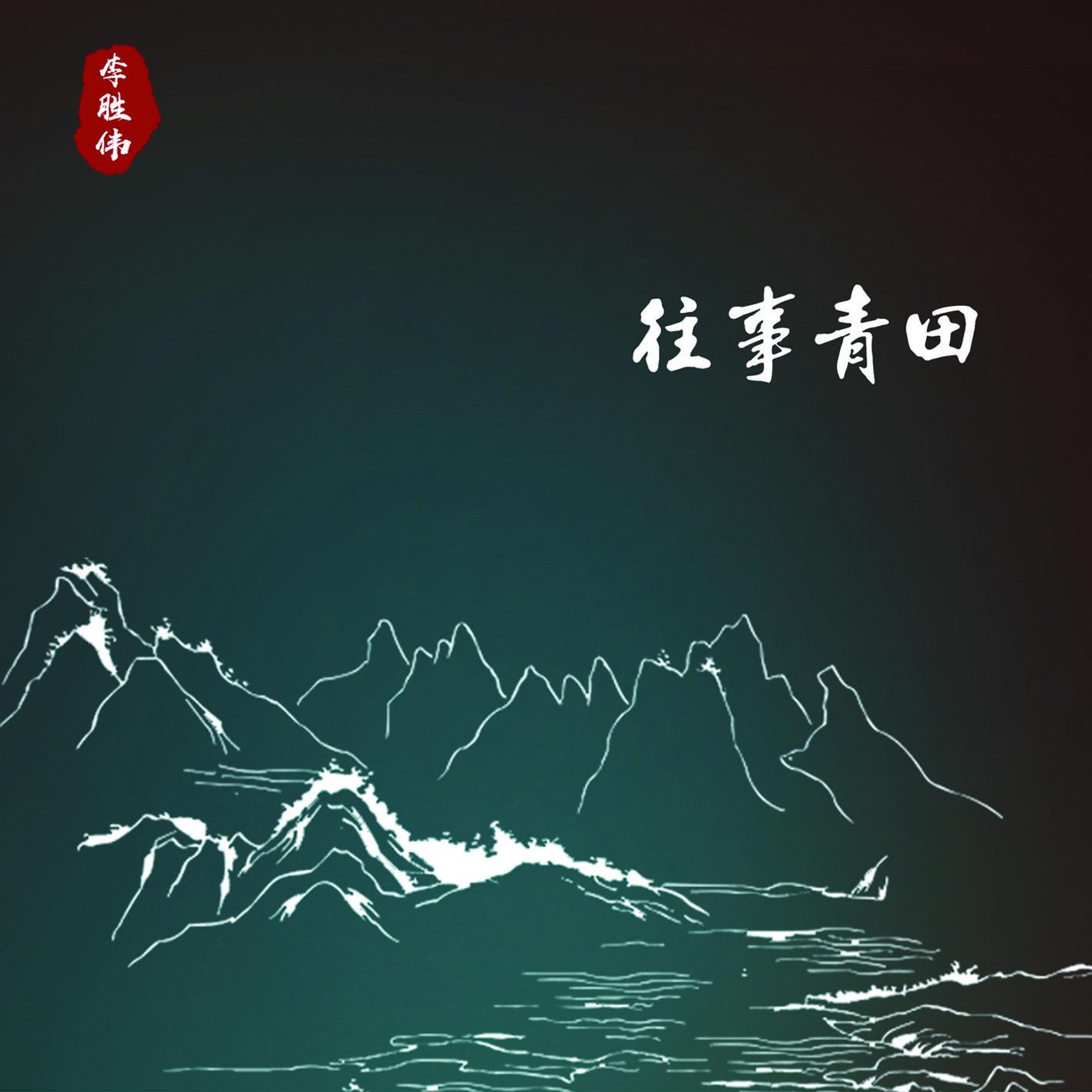 往事青田