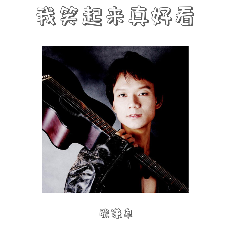 我笑起来真好看