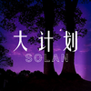 SOLAN树懒 - 大计划