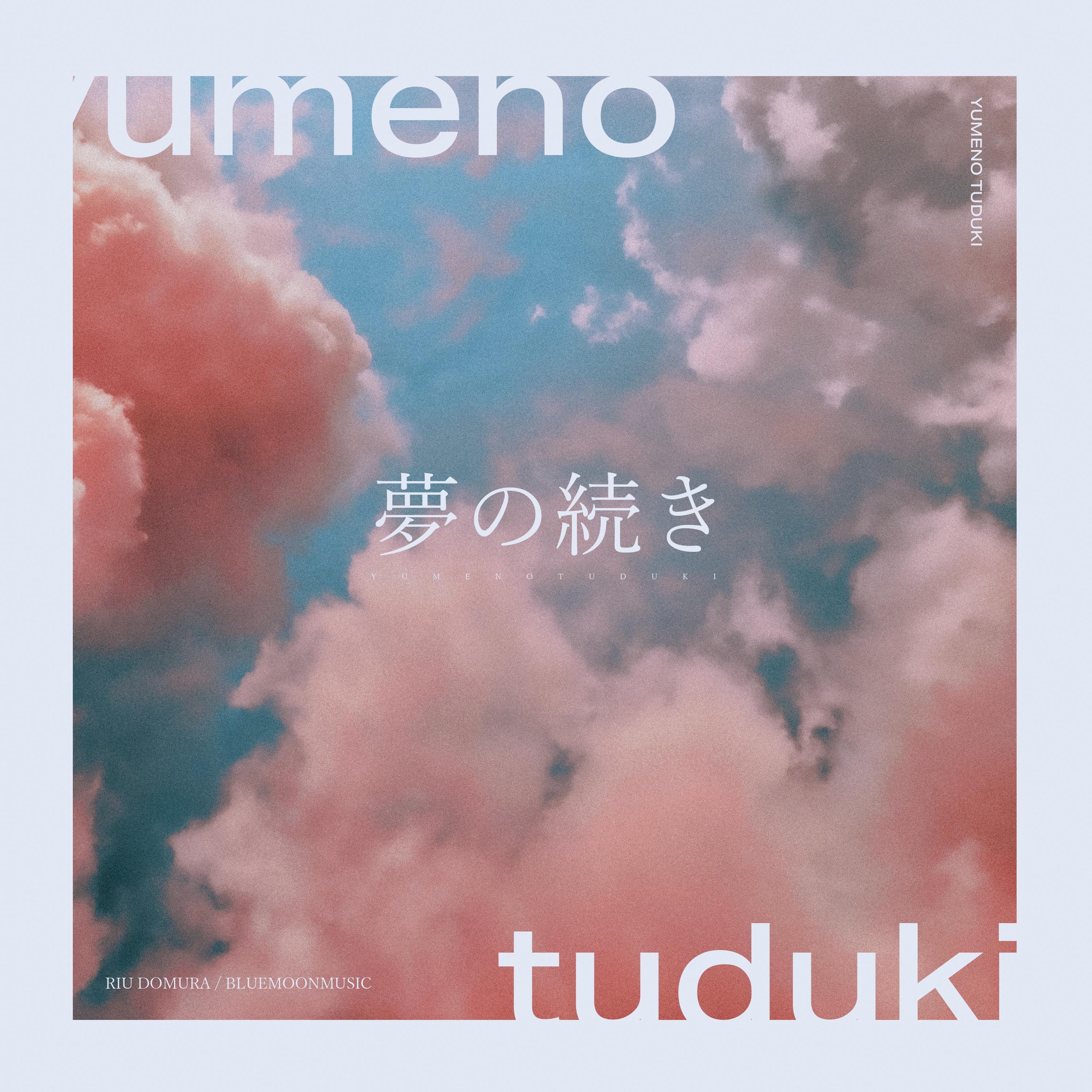 夢の続き (feat. ゆう。)