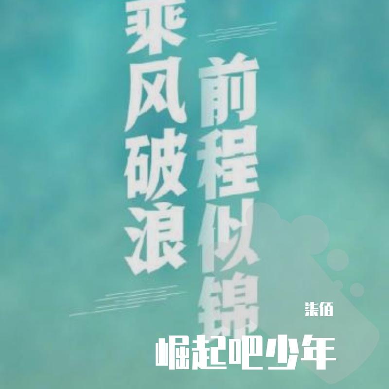 崛起吧少年