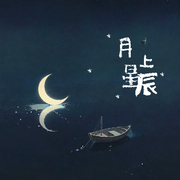 月上星辰（伴奏)