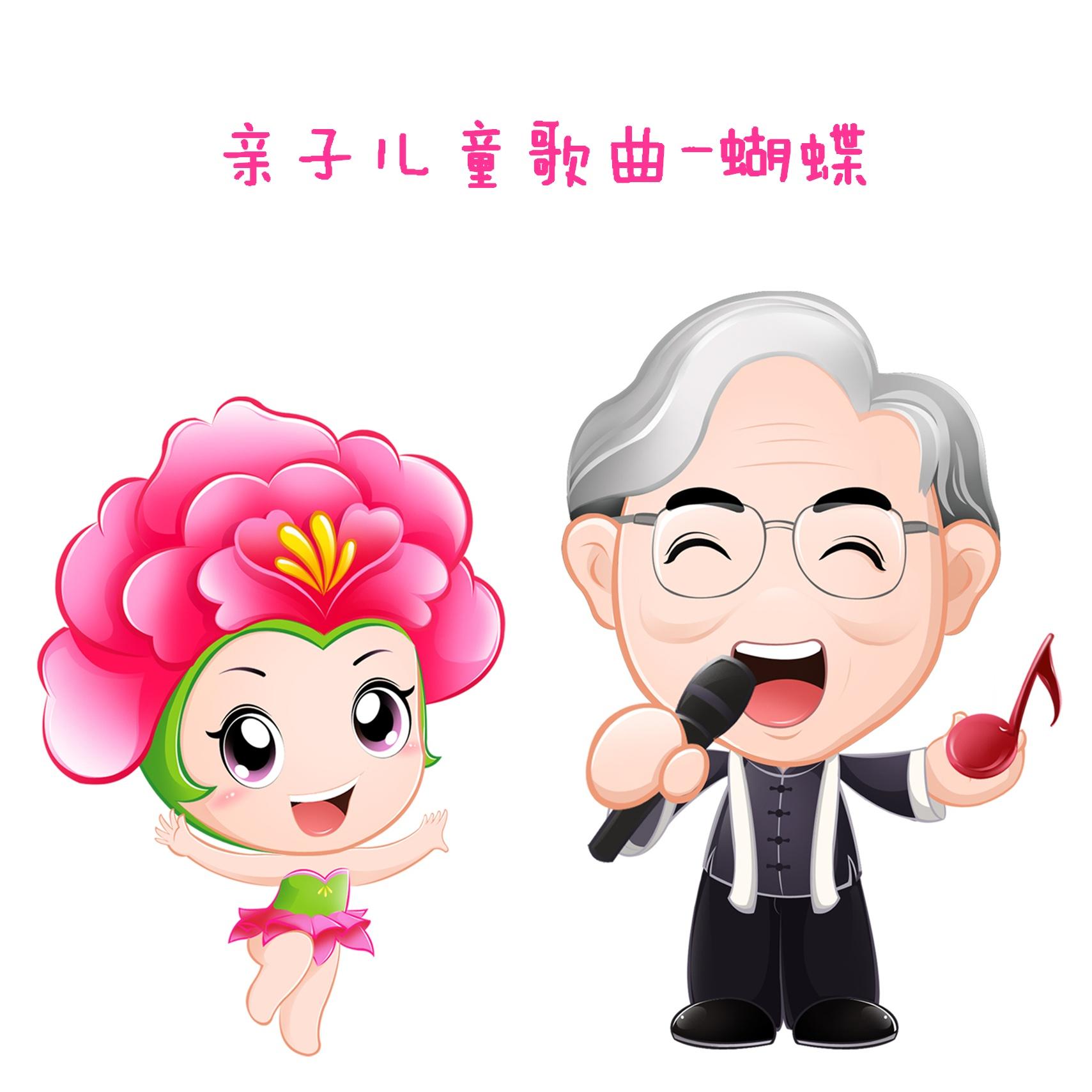 亲子儿童歌曲-蝴蝶