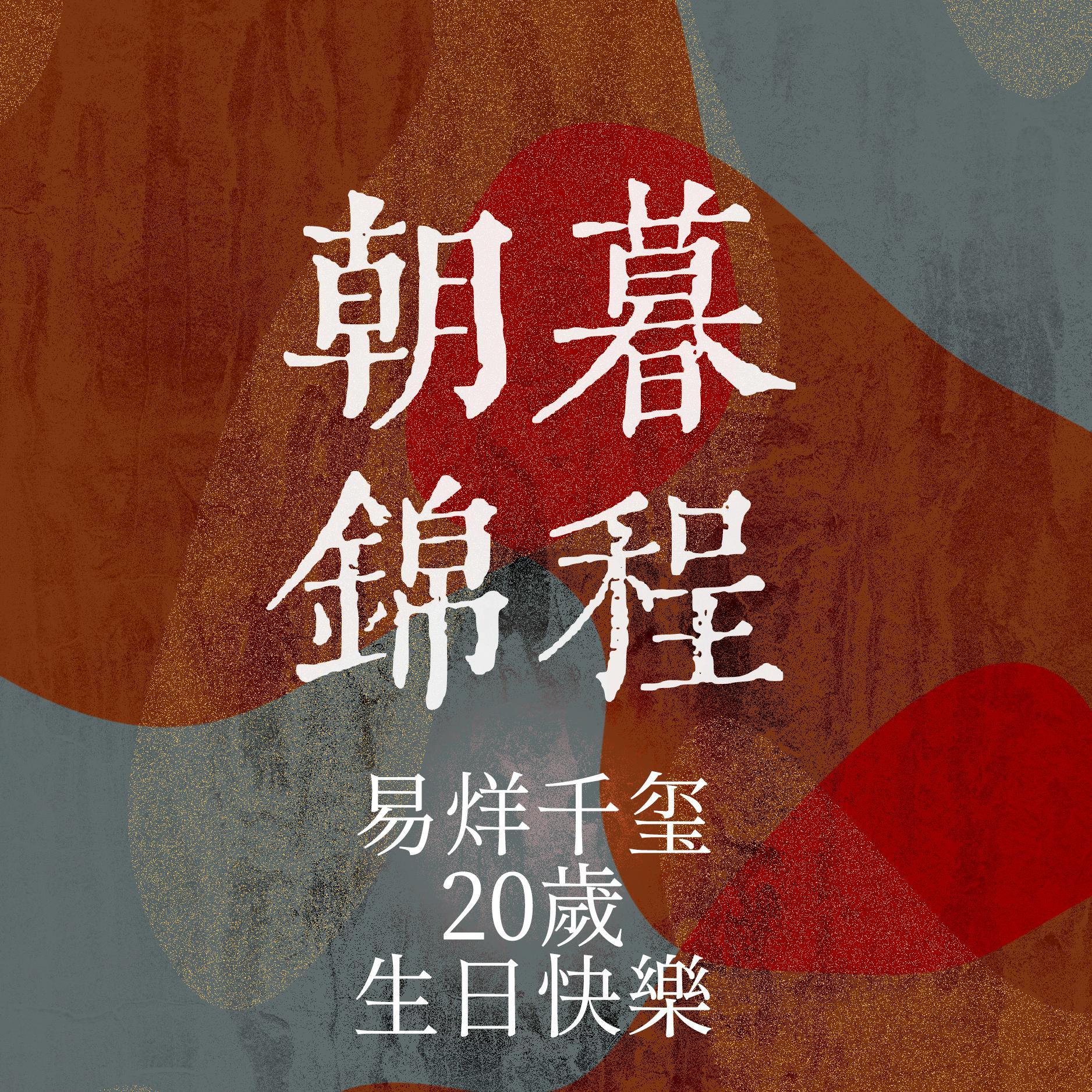 朝暮锦程_易烊千玺20岁生贺