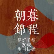 回吻时光-易烊千玺20岁生贺