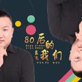 80后的我们