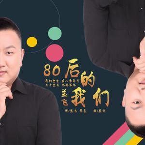 孟飞-80后的我们  立体声伴奏 （降4半音）