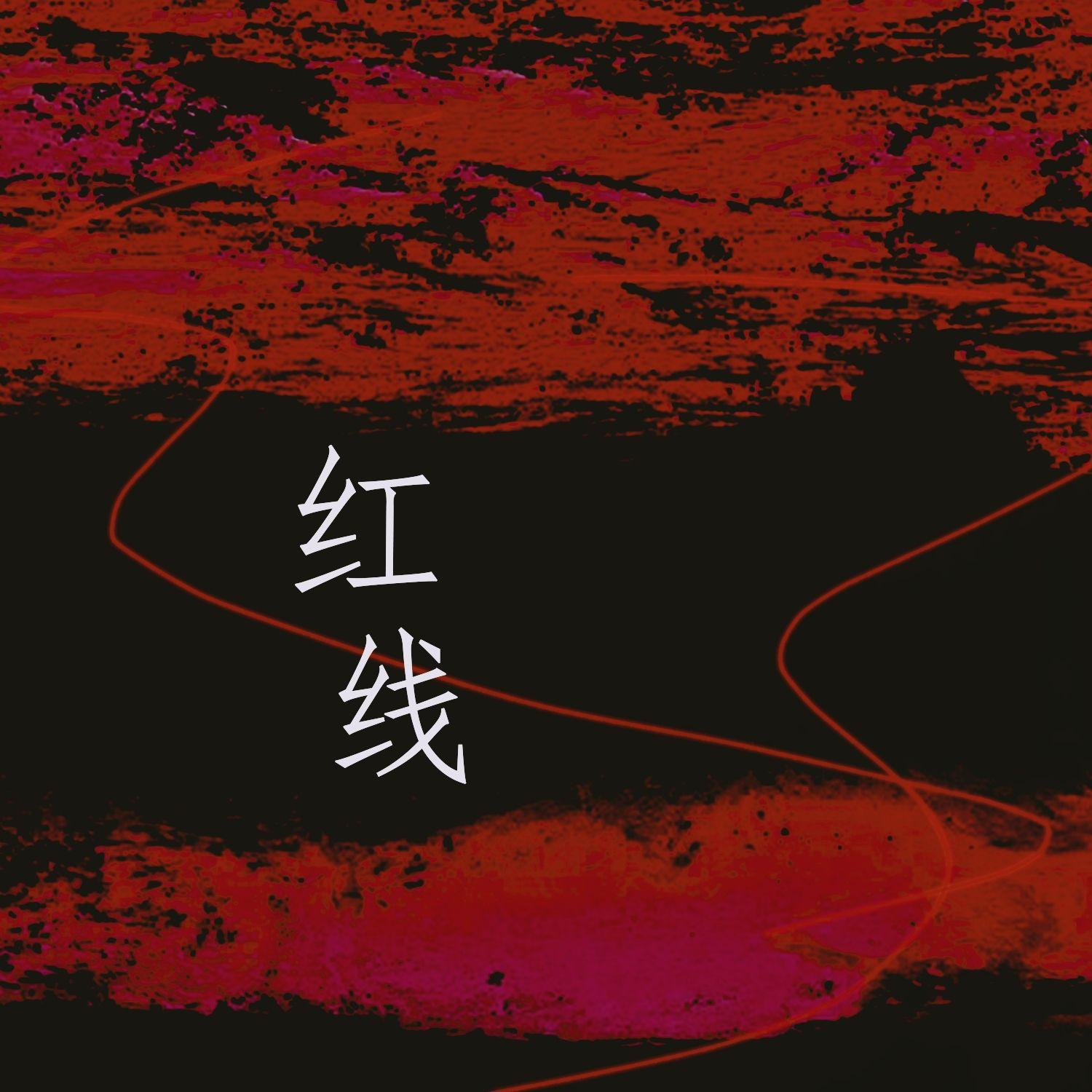 红线(完整版)