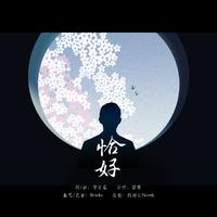 霍尊 - 恰好(原版立体声伴奏)