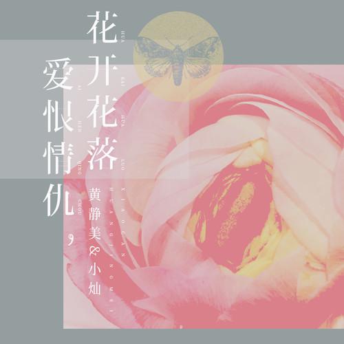 爱恨情仇，花开花落