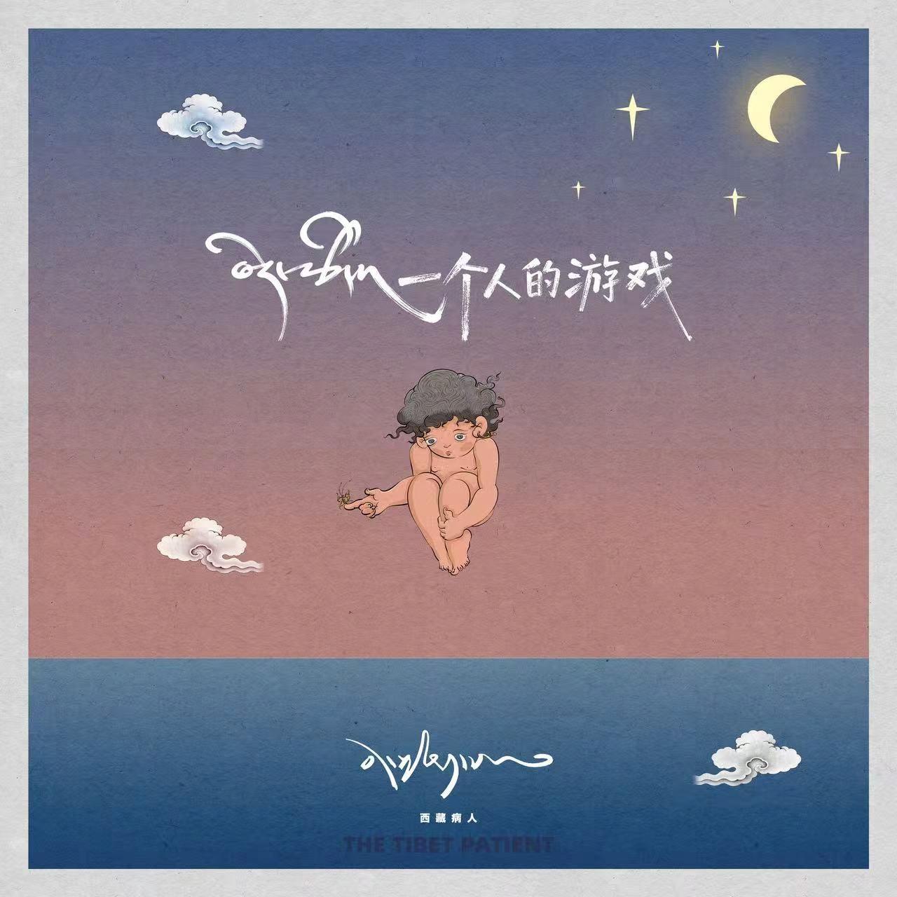 一个人的游戏