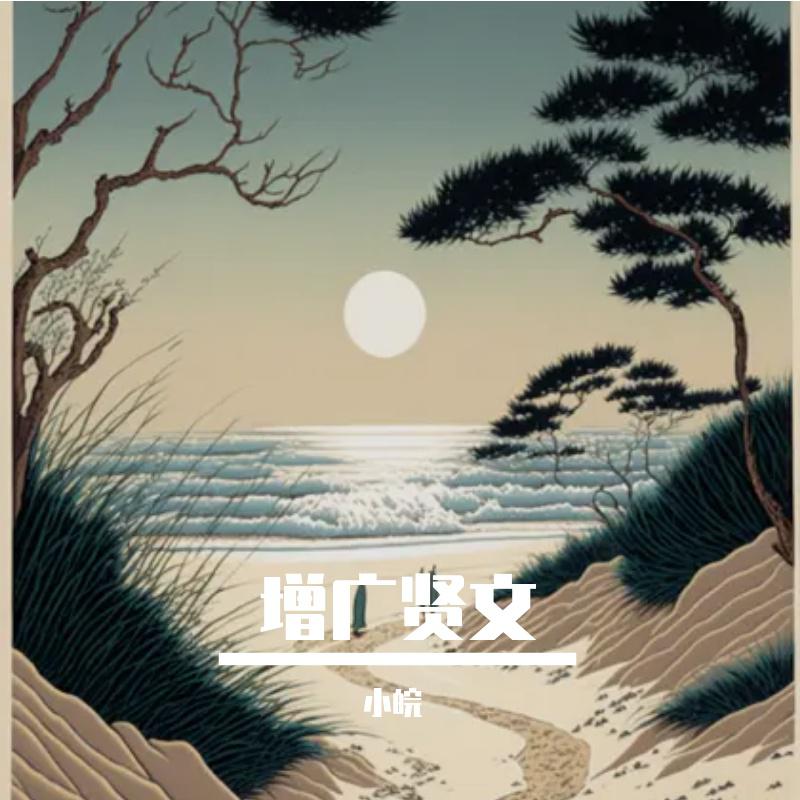 增广贤文