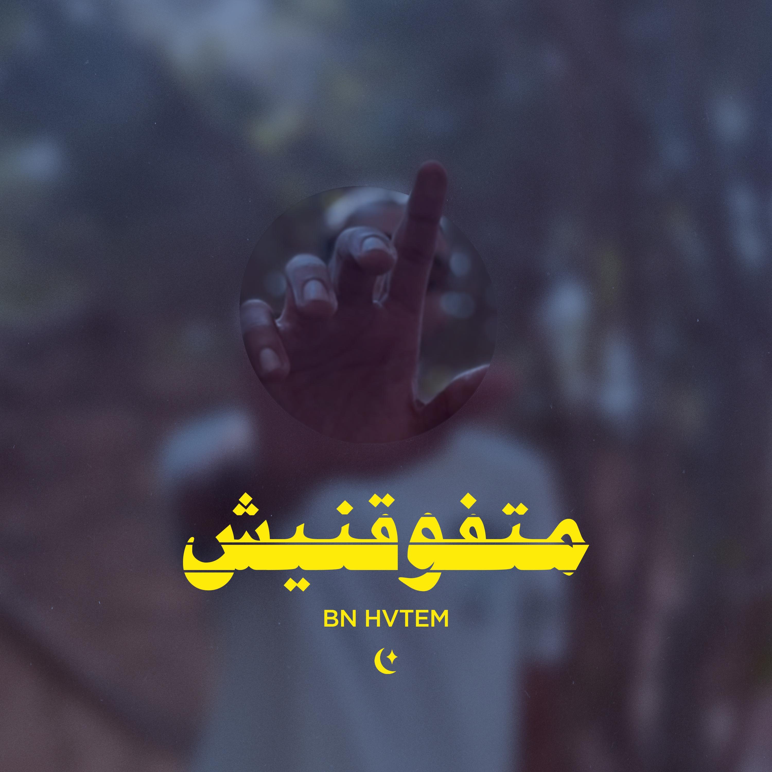 متفوقنيش - Mtfwa'nesh (feat. TUFF)
