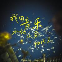 我的梦(音乐大师课第三季)_(带和声)  （音乐大师课第三季）