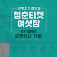 청춘티켓 여섯장 - 첫번째티켓 `춘천가는 기차`
