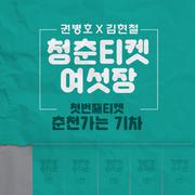 청춘티켓 여섯장 - 첫번째티켓 `춘천가는 기차`
