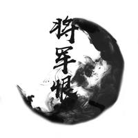 将军恨（伴奏）